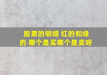 股票的明细 红的和绿的 哪个是买哪个是卖呀